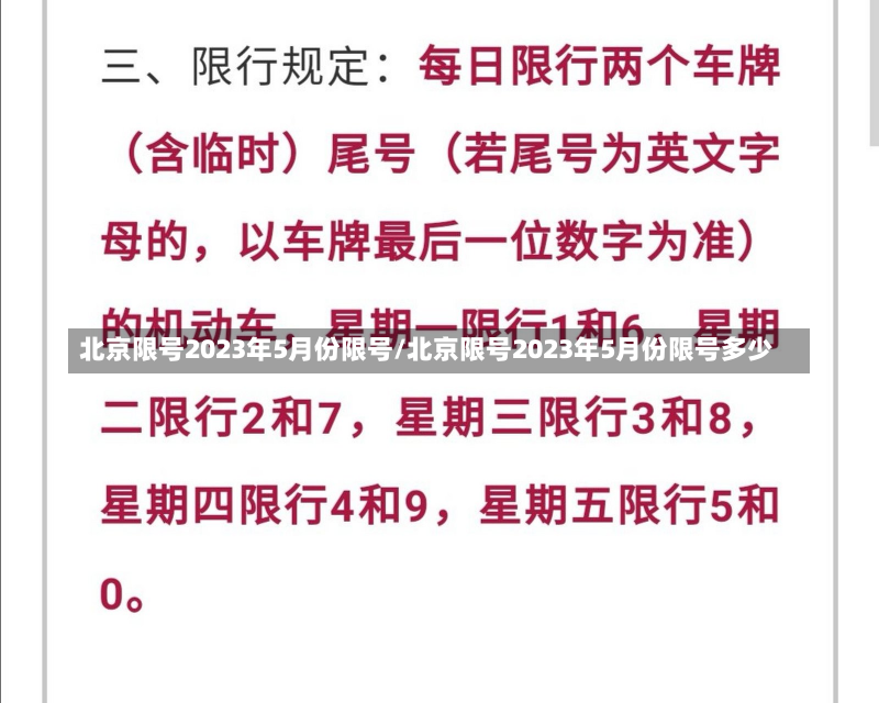 北京限号2023年5月份限号/北京限号2023年5月份限号多少