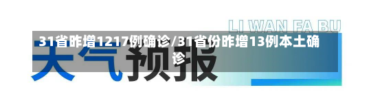 31省昨增1217例确诊/31省份昨增13例本土确诊