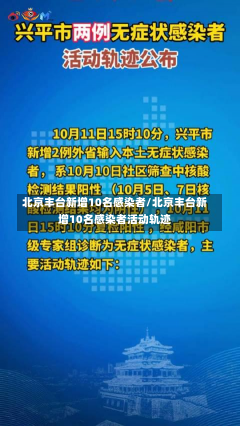 北京丰台新增10名感染者/北京丰台新增10名感染者活动轨迹