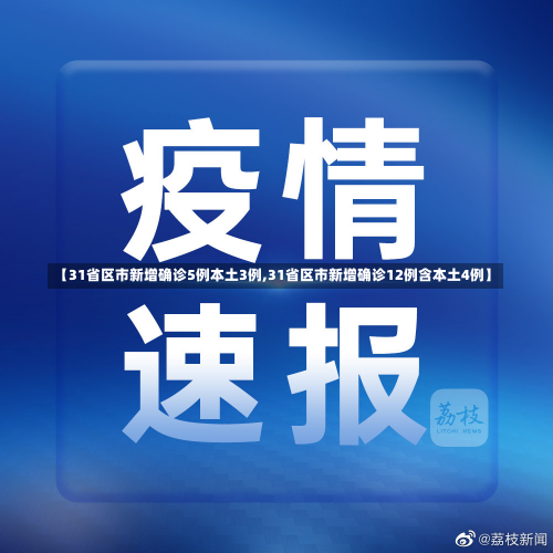 【31省区市新增确诊5例本土3例,31省区市新增确诊12例含本土4例】