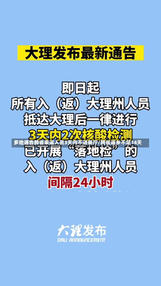 多地通告跨省来返人员3天内不进餐厅/跨省返乡不足14天