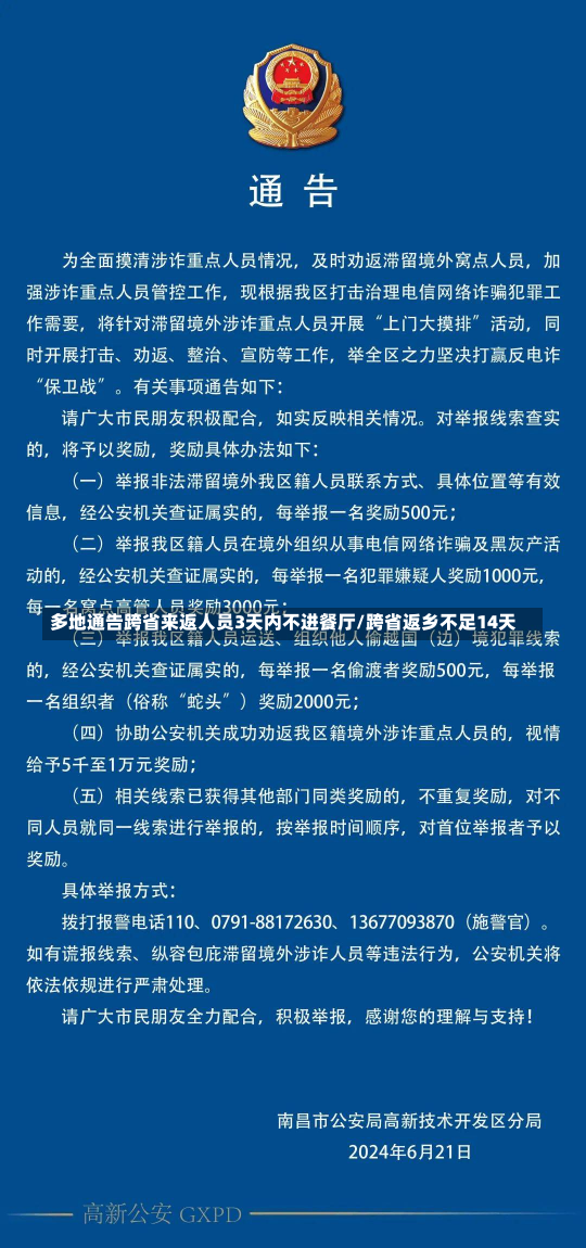 多地通告跨省来返人员3天内不进餐厅/跨省返乡不足14天