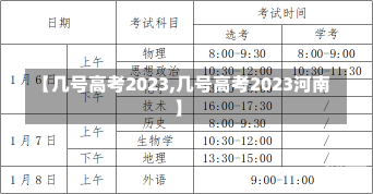 【几号高考2023,几号高考2023河南】