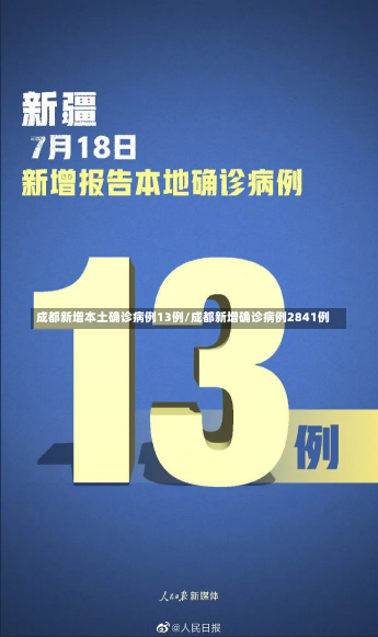 成都新增本土确诊病例13例/成都新增确诊病例2841例