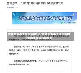 贵州新增本土确诊病例5例/贵州新增本土确诊病例5例都叫什么名字来着