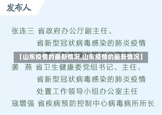 【山东疫情的最新情况,山东疫情的最新情况】