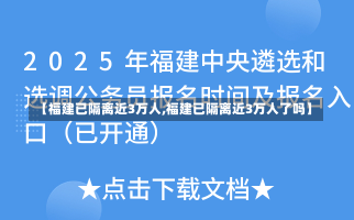 【福建已隔离近3万人,福建已隔离近3万人了吗】