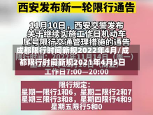 成都限行时间新规2022年4月/成都限行时间新规2021年4月5日