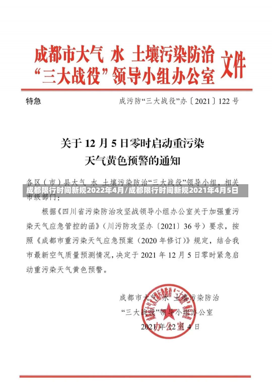 成都限行时间新规2022年4月/成都限行时间新规2021年4月5日