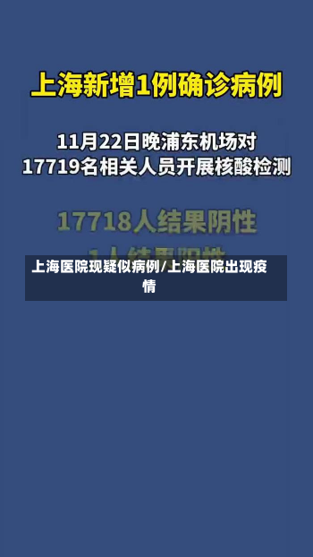 上海医院现疑似病例/上海医院出现疫情