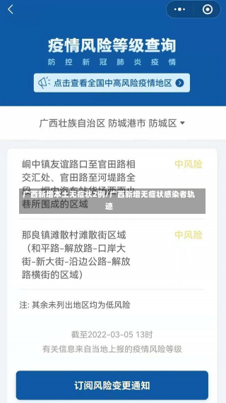 广西新增本土无症状2例/广西新增无症状感染者轨迹