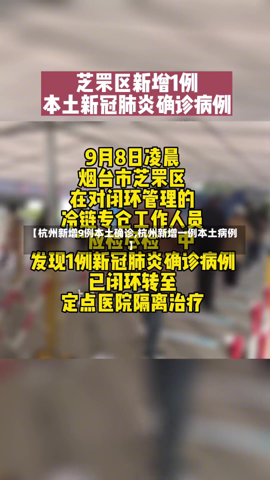 【杭州新增9例本土确诊,杭州新增一例本土病例】