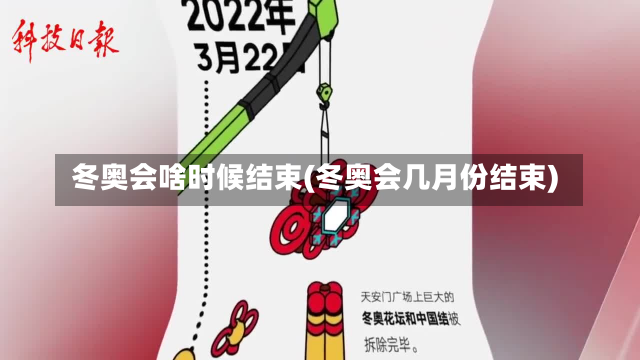 冬奥会啥时候结束(冬奥会几月份结束)