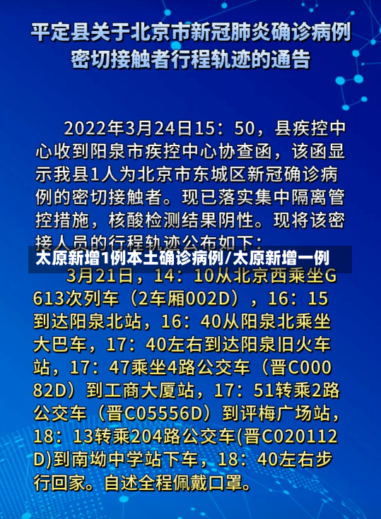 太原新增1例本土确诊病例/太原新增一例