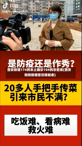 西安新增174例本土确诊104例非密接(西安刚刚新增密切接触者)