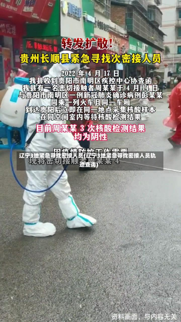 辽宁3地紧急寻找密接人员(辽宁3地紧急寻找密接人员轨迹查询)