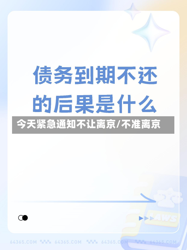 今天紧急通知不让离京/不准离京