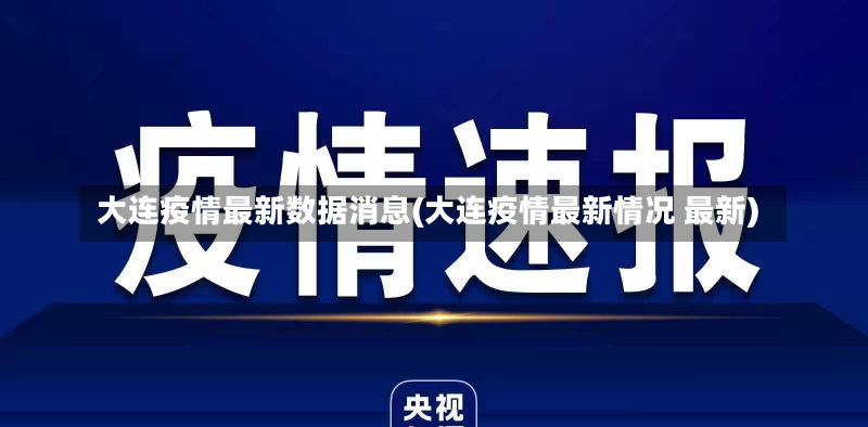 大连疫情最新数据消息(大连疫情最新情况 最新)