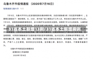 31省本土新增13例/31省本土新增病例