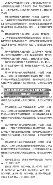 31省增20例境外输入(31省增12例境外输)