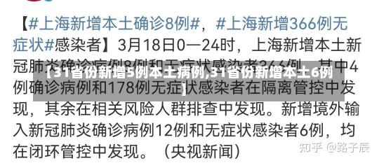 【31省份新增5例本土病例,31省份新增本土6例】