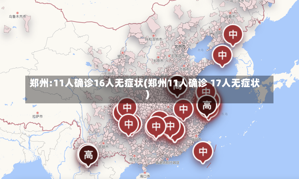 郑州:11人确诊16人无症状(郑州11人确诊 17人无症状)