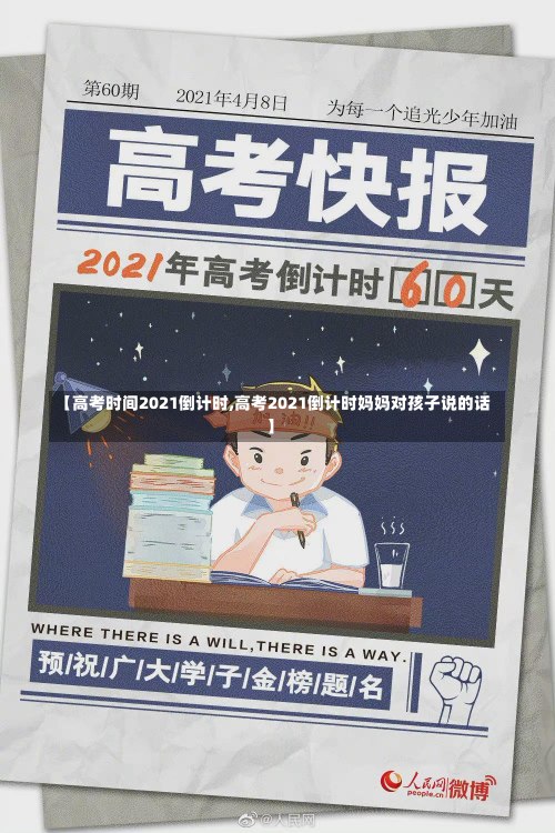 【高考时间2021倒计时,高考2021倒计时妈妈对孩子说的话】