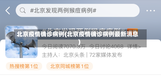 北京疫情确诊病例(北京疫情确诊病例最新消息)