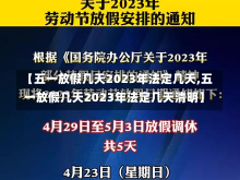 【五一放假几天2023年法定几天,五一放假几天2023年法定几天清明】