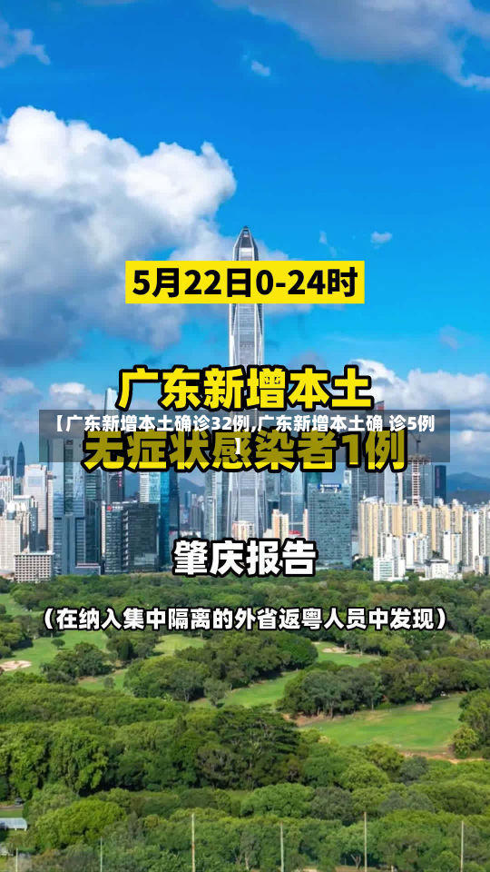 【广东新增本土确诊32例,广东新增本土确 诊5例】