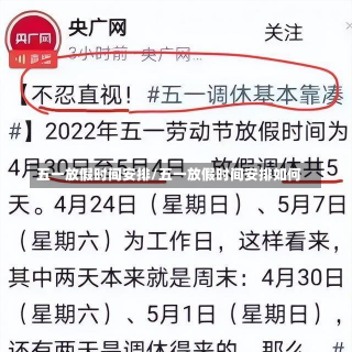 五一放假时间安排/五一放假时间安排如何