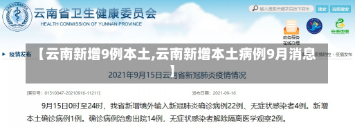 【云南新增9例本土,云南新增本土病例9月消息】