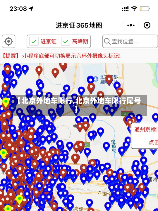 【北京外地车限行,北京外地车限行尾号】