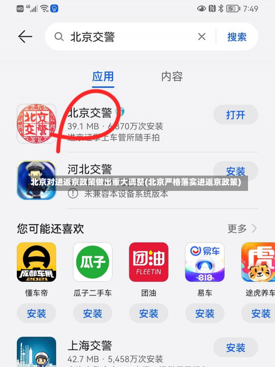 北京对进返京政策做出重大调整(北京严格落实进返京政策)