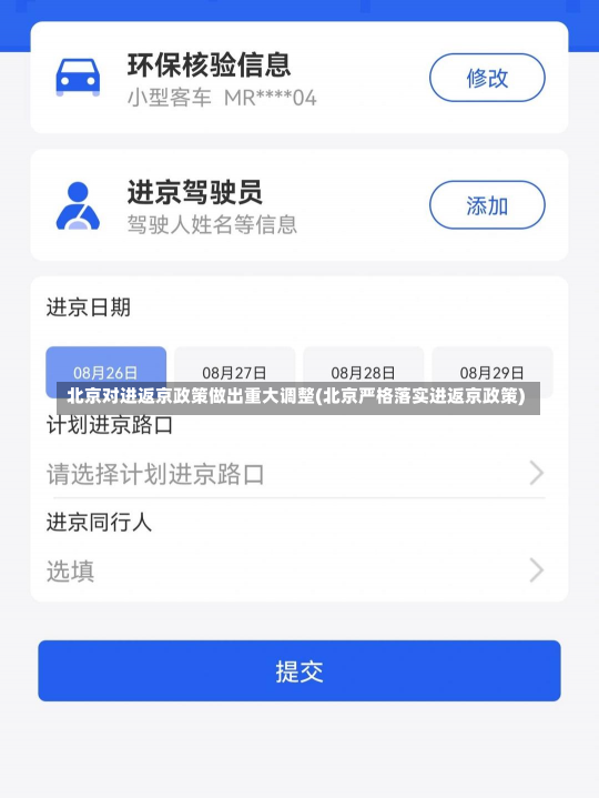 北京对进返京政策做出重大调整(北京严格落实进返京政策)