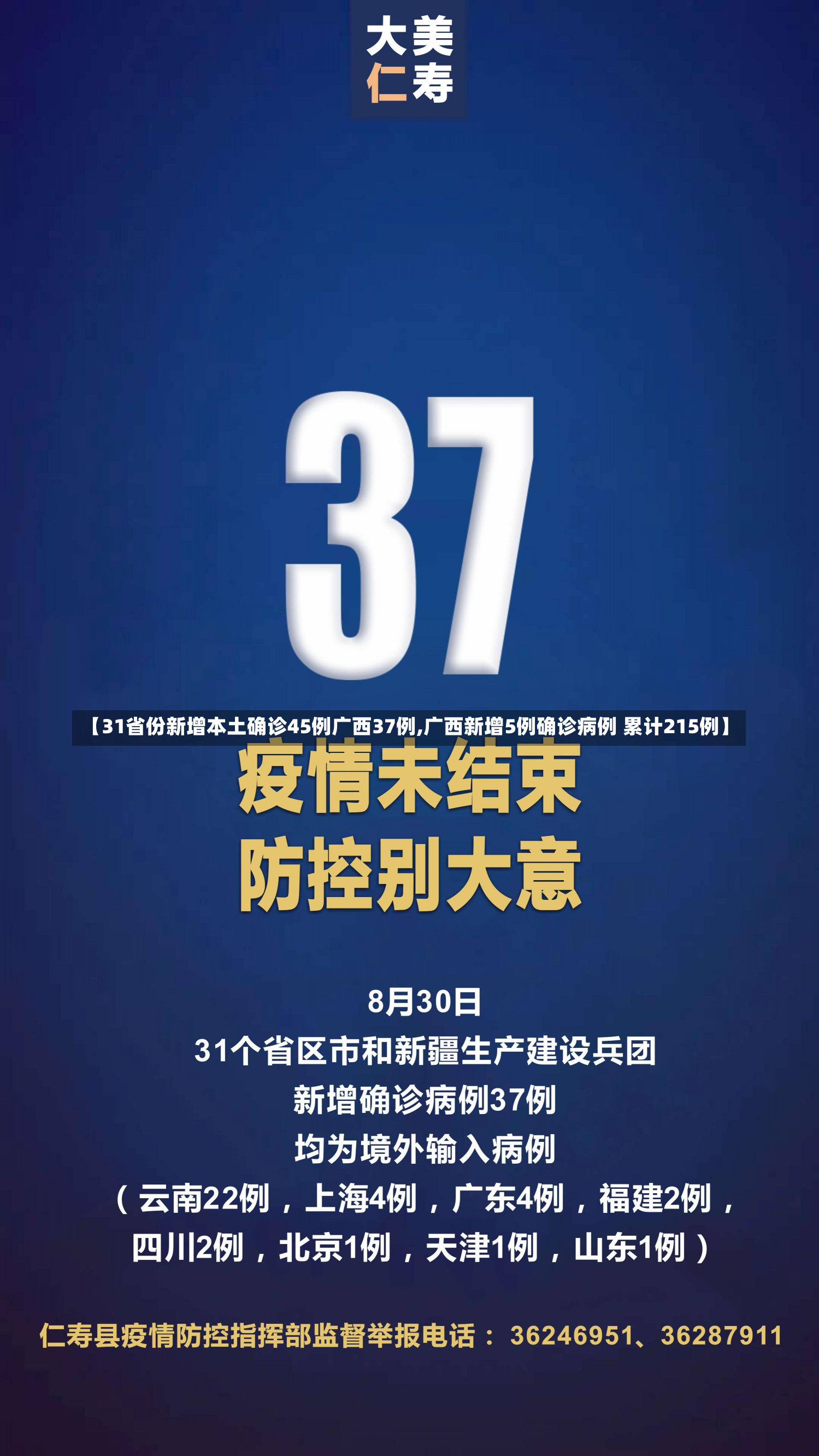 【31省份新增本土确诊45例广西37例,广西新增5例确诊病例 累计215例】