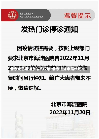 北京完善进返京防疫政策/北京进返京最新规定