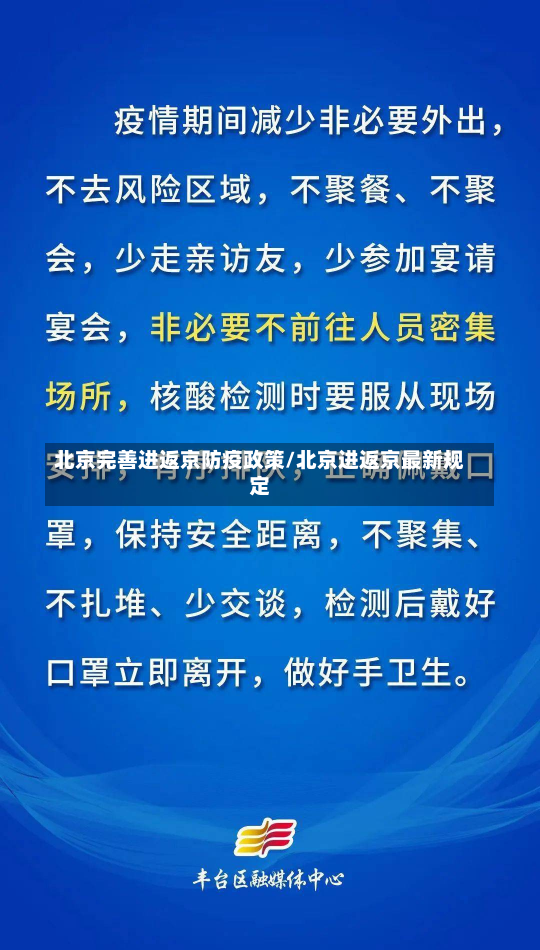 北京完善进返京防疫政策/北京进返京最新规定