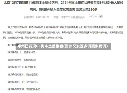郑州已发现63例本土感染者(郑州又发现多例疑似病例)