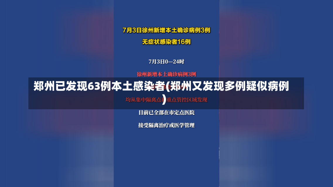 郑州已发现63例本土感染者(郑州又发现多例疑似病例)