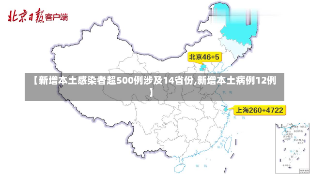 【新增本土感染者超500例涉及14省份,新增本土病例12例】