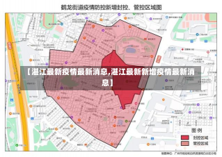 【湛江最新疫情最新消息,湛江最新新增疫情最新消息】