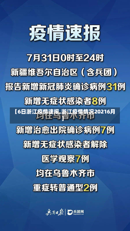 【6日浙江疫情速报,浙江疫情情况20216月】