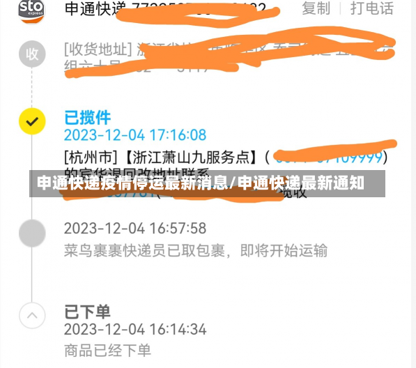 申通快递疫情停运最新消息/申通快递最新通知