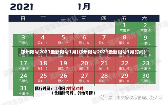 郑州限号2021最新限号1月(郑州限号2021最新限号1月时间)