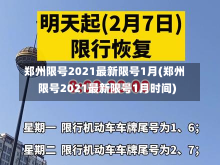 郑州限号2021最新限号1月(郑州限号2021最新限号1月时间)