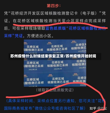 苏州疫情什么时候结束恢复正常/苏州疫情开始时间