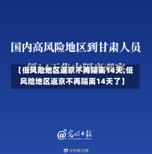 【低风险地区返京不再隔离14天,低风险地区返京不再隔离14天了】