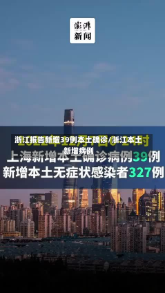 浙江报告新增39例本土确诊/浙江本土新增病例