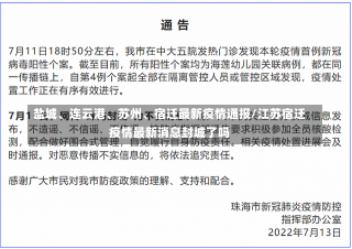 盐城、连云港、苏州、宿迁最新疫情通报/江苏宿迁疫情最新消息封城了吗